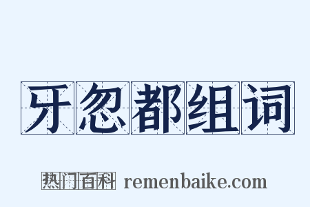牙忽都组词是什么意思的图片